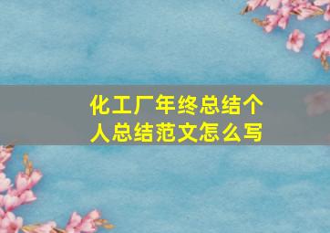 化工厂年终总结个人总结范文怎么写