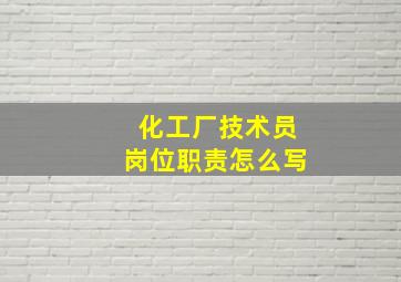 化工厂技术员岗位职责怎么写