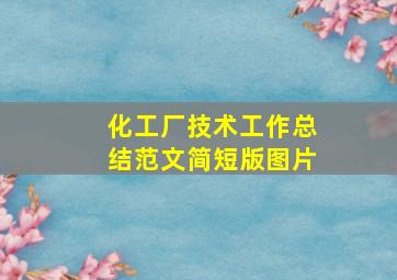 化工厂技术工作总结范文简短版图片