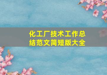 化工厂技术工作总结范文简短版大全