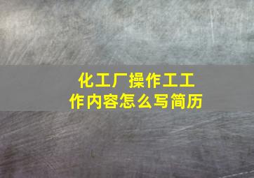 化工厂操作工工作内容怎么写简历