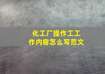 化工厂操作工工作内容怎么写范文