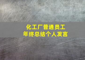 化工厂普通员工年终总结个人发言