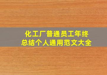 化工厂普通员工年终总结个人通用范文大全