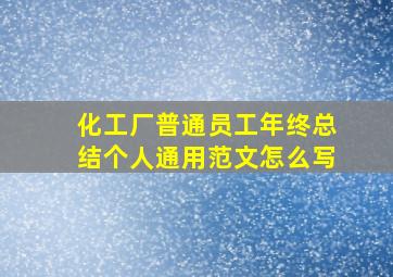 化工厂普通员工年终总结个人通用范文怎么写