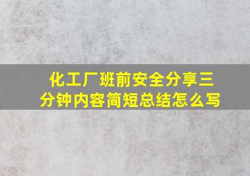 化工厂班前安全分享三分钟内容简短总结怎么写