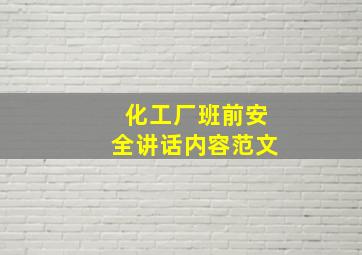 化工厂班前安全讲话内容范文