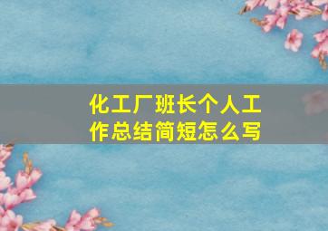 化工厂班长个人工作总结简短怎么写