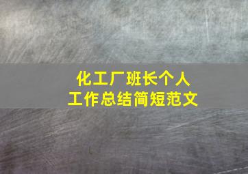 化工厂班长个人工作总结简短范文