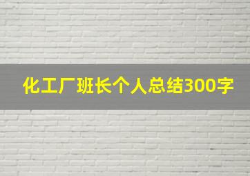 化工厂班长个人总结300字