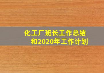 化工厂班长工作总结和2020年工作计划