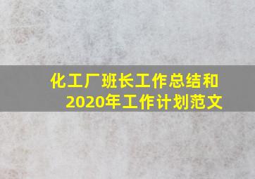 化工厂班长工作总结和2020年工作计划范文