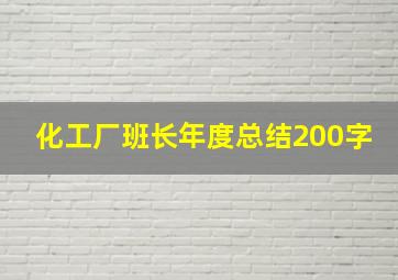 化工厂班长年度总结200字