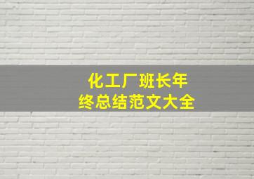 化工厂班长年终总结范文大全