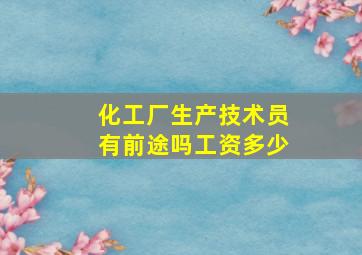 化工厂生产技术员有前途吗工资多少