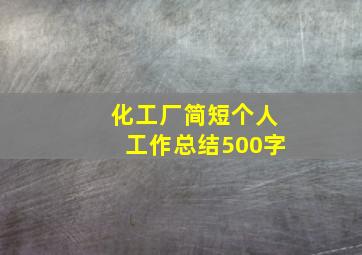 化工厂简短个人工作总结500字