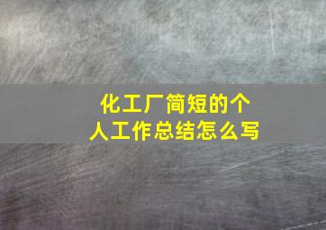 化工厂简短的个人工作总结怎么写