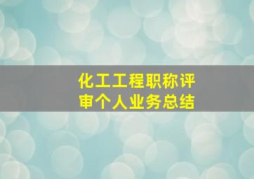 化工工程职称评审个人业务总结