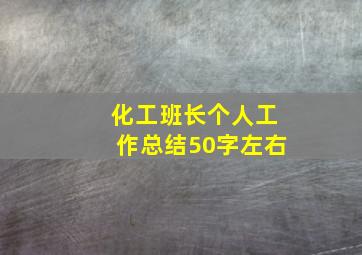 化工班长个人工作总结50字左右