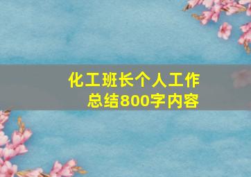 化工班长个人工作总结800字内容