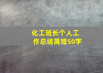 化工班长个人工作总结简短50字