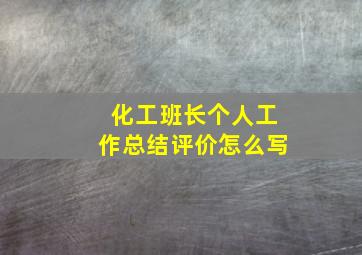 化工班长个人工作总结评价怎么写