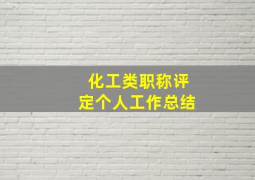 化工类职称评定个人工作总结