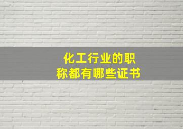 化工行业的职称都有哪些证书