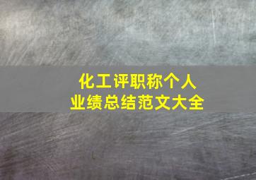 化工评职称个人业绩总结范文大全