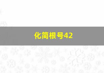 化简根号42