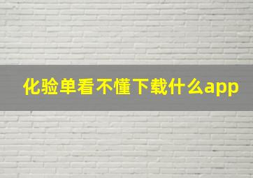 化验单看不懂下载什么app