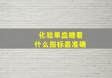 化验单血糖看什么指标最准确