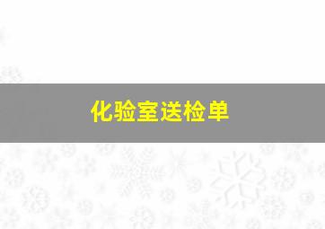 化验室送检单