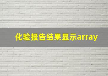 化验报告结果显示array