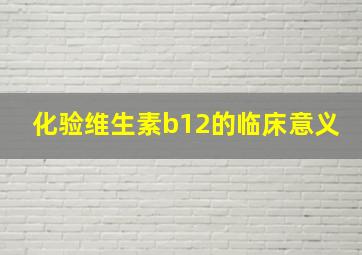 化验维生素b12的临床意义