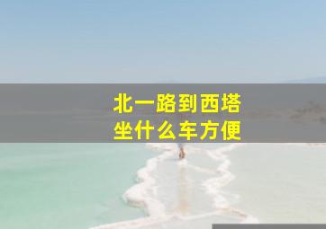 北一路到西塔坐什么车方便