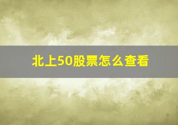 北上50股票怎么查看