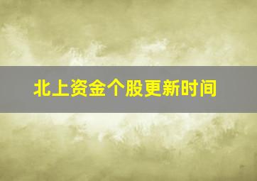 北上资金个股更新时间