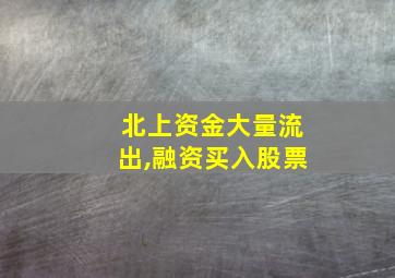 北上资金大量流出,融资买入股票