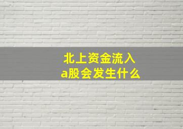 北上资金流入a股会发生什么