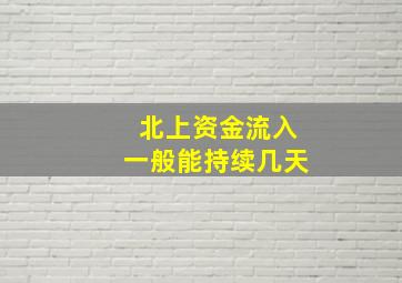 北上资金流入一般能持续几天