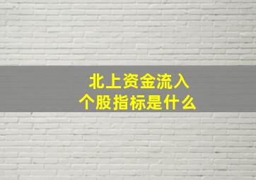 北上资金流入个股指标是什么