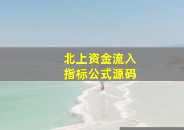 北上资金流入指标公式源码