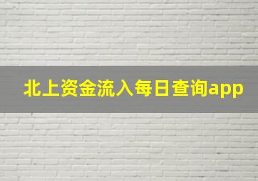 北上资金流入每日查询app