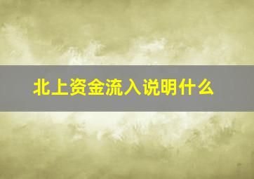 北上资金流入说明什么