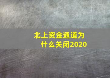 北上资金通道为什么关闭2020