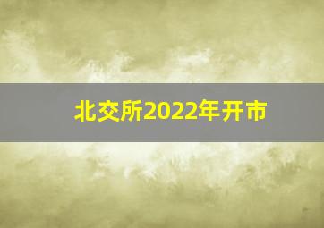 北交所2022年开市