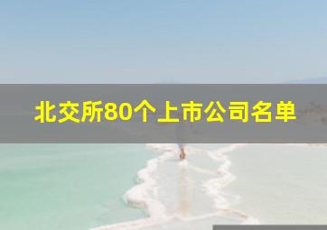 北交所80个上市公司名单