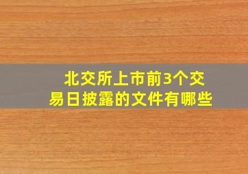 北交所上市前3个交易日披露的文件有哪些