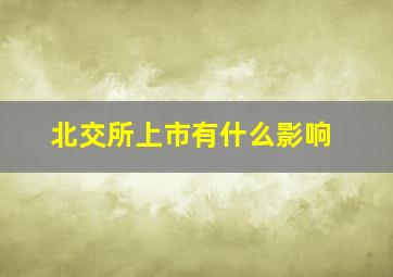 北交所上市有什么影响